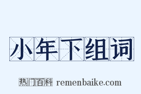 小年下组词是什么意思的图片